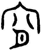 宵,宵旅彝 ,書法字典